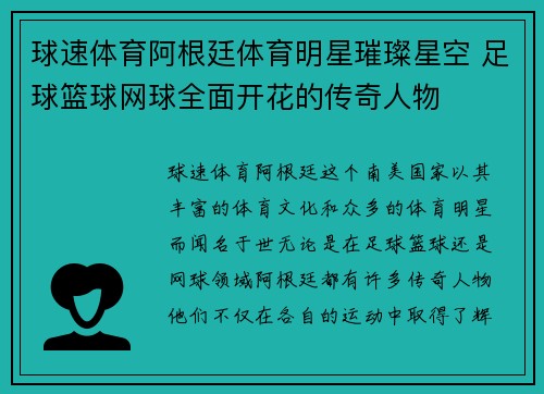 球速体育阿根廷体育明星璀璨星空 足球篮球网球全面开花的传奇人物
