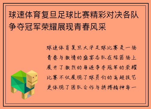 球速体育复旦足球比赛精彩对决各队争夺冠军荣耀展现青春风采