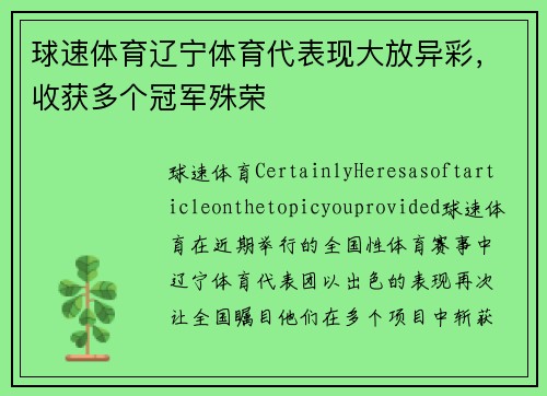球速体育辽宁体育代表现大放异彩，收获多个冠军殊荣