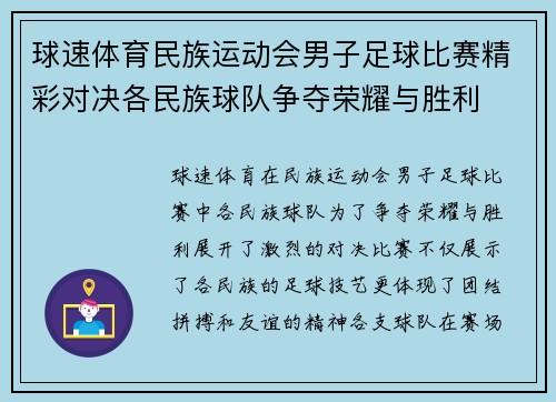 球速体育民族运动会男子足球比赛精彩对决各民族球队争夺荣耀与胜利