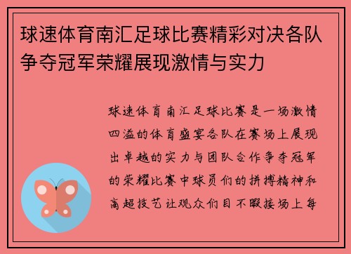 球速体育南汇足球比赛精彩对决各队争夺冠军荣耀展现激情与实力