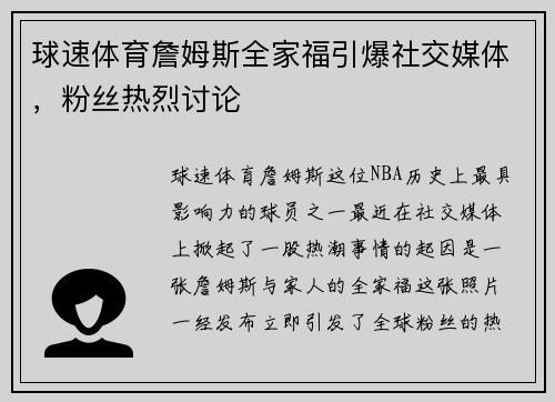 球速体育詹姆斯全家福引爆社交媒体，粉丝热烈讨论