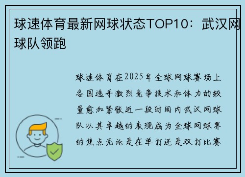 球速体育最新网球状态TOP10：武汉网球队领跑