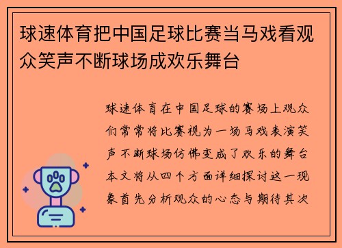 球速体育把中国足球比赛当马戏看观众笑声不断球场成欢乐舞台