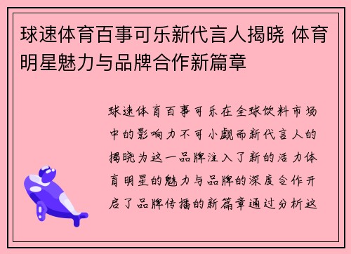 球速体育百事可乐新代言人揭晓 体育明星魅力与品牌合作新篇章