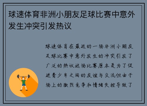球速体育非洲小朋友足球比赛中意外发生冲突引发热议