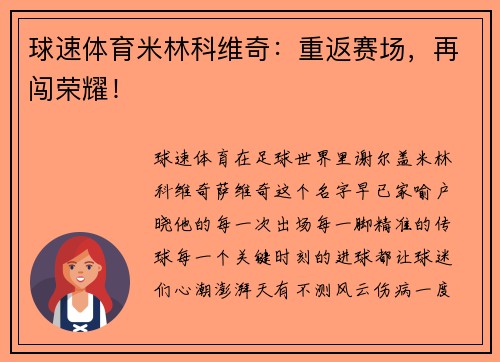 球速体育米林科维奇：重返赛场，再闯荣耀！