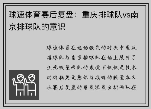 球速体育赛后复盘：重庆排球队vs南京排球队的意识