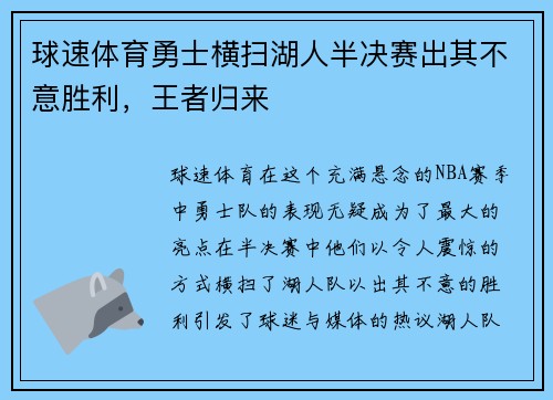 球速体育勇士横扫湖人半决赛出其不意胜利，王者归来