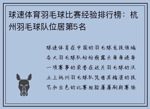 球速体育羽毛球比赛经验排行榜：杭州羽毛球队位居第5名