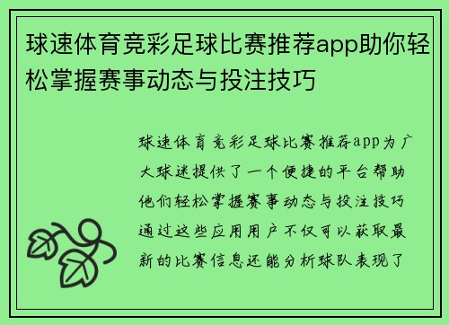 球速体育竞彩足球比赛推荐app助你轻松掌握赛事动态与投注技巧