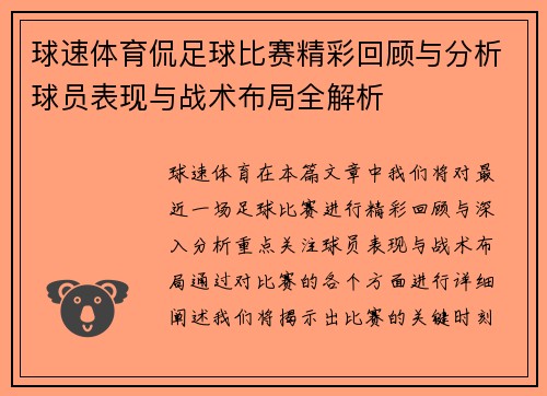球速体育侃足球比赛精彩回顾与分析球员表现与战术布局全解析