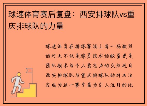 球速体育赛后复盘：西安排球队vs重庆排球队的力量