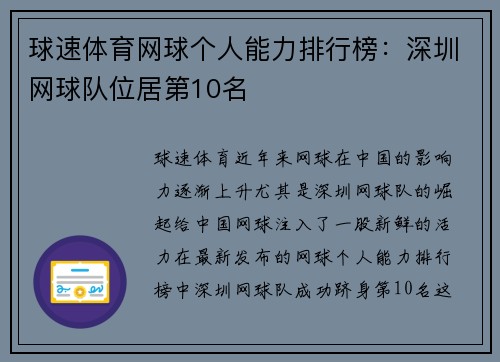 球速体育网球个人能力排行榜：深圳网球队位居第10名