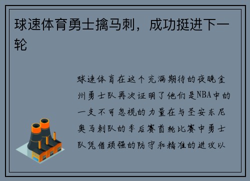球速体育勇士擒马刺，成功挺进下一轮