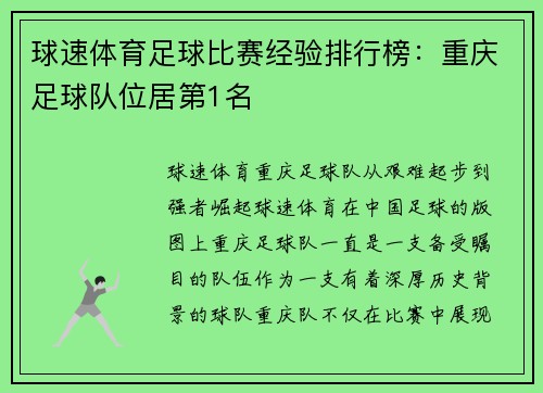 球速体育足球比赛经验排行榜：重庆足球队位居第1名