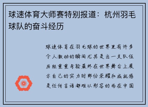 球速体育大师赛特别报道：杭州羽毛球队的奋斗经历