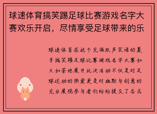 球速体育搞笑踢足球比赛游戏名字大赛欢乐开启，尽情享受足球带来的乐趣与欢笑