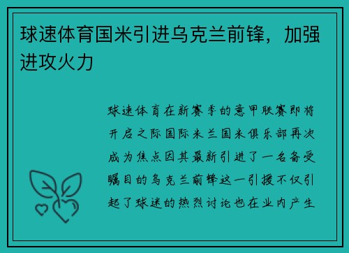 球速体育国米引进乌克兰前锋，加强进攻火力
