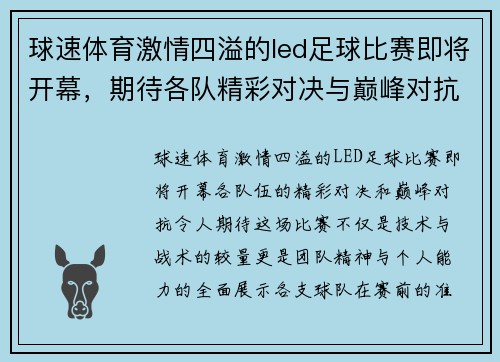 球速体育激情四溢的led足球比赛即将开幕，期待各队精彩对决与巅峰对抗