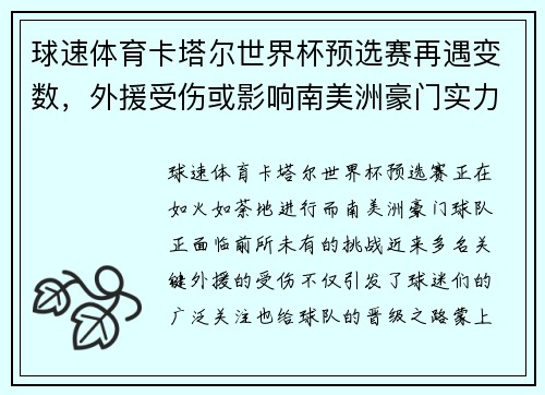 球速体育卡塔尔世界杯预选赛再遇变数，外援受伤或影响南美洲豪门实力