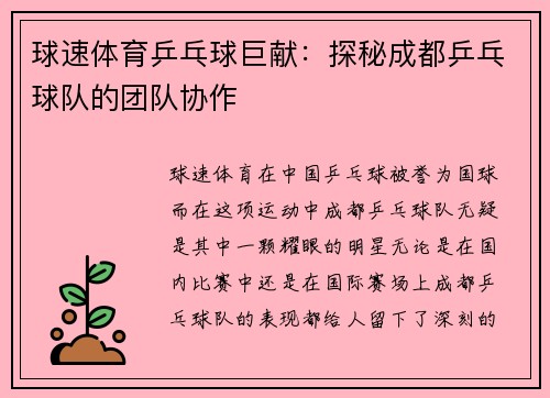 球速体育乒乓球巨献：探秘成都乒乓球队的团队协作