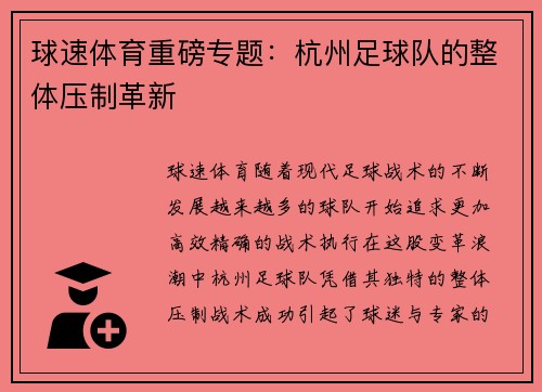 球速体育重磅专题：杭州足球队的整体压制革新