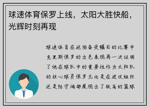 球速体育保罗上线，太阳大胜快船，光辉时刻再现