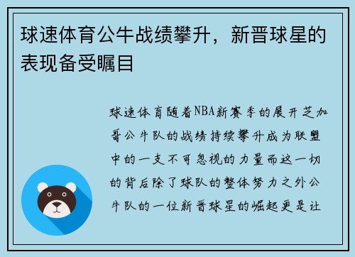 球速体育公牛战绩攀升，新晋球星的表现备受瞩目