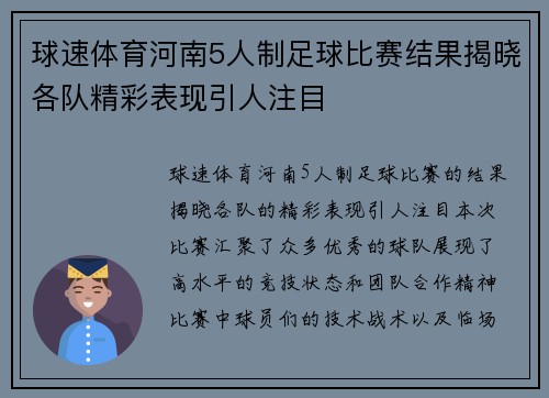 球速体育河南5人制足球比赛结果揭晓各队精彩表现引人注目