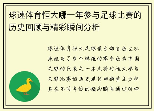 球速体育恒大哪一年参与足球比赛的历史回顾与精彩瞬间分析