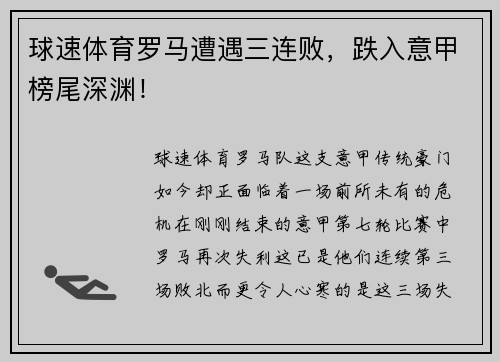 球速体育罗马遭遇三连败，跌入意甲榜尾深渊！