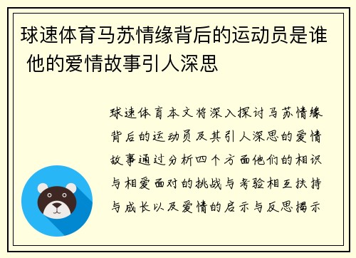 球速体育马苏情缘背后的运动员是谁 他的爱情故事引人深思