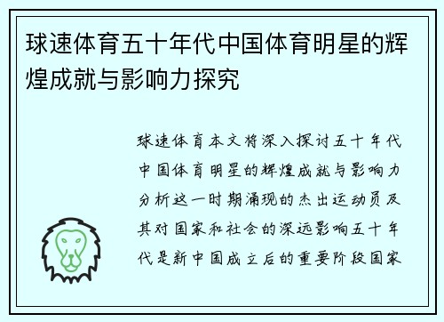 球速体育五十年代中国体育明星的辉煌成就与影响力探究