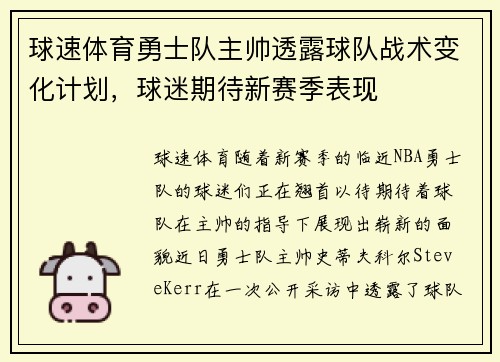 球速体育勇士队主帅透露球队战术变化计划，球迷期待新赛季表现