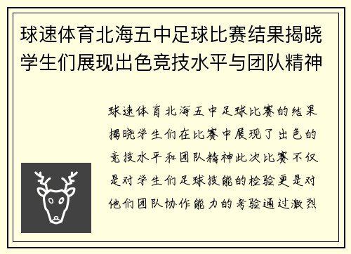 球速体育北海五中足球比赛结果揭晓学生们展现出色竞技水平与团队精神