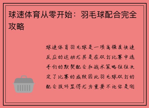 球速体育从零开始：羽毛球配合完全攻略