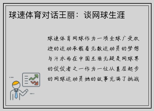 球速体育对话王丽：谈网球生涯