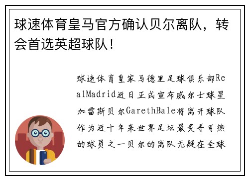 球速体育皇马官方确认贝尔离队，转会首选英超球队！
