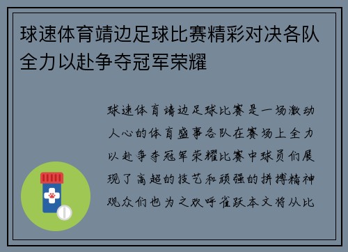球速体育靖边足球比赛精彩对决各队全力以赴争夺冠军荣耀