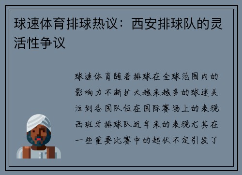 球速体育排球热议：西安排球队的灵活性争议