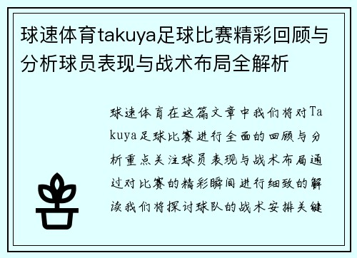 球速体育takuya足球比赛精彩回顾与分析球员表现与战术布局全解析