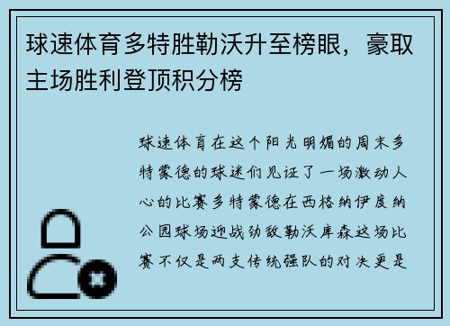 球速体育多特胜勒沃升至榜眼，豪取主场胜利登顶积分榜