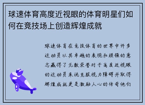 球速体育高度近视眼的体育明星们如何在竞技场上创造辉煌成就