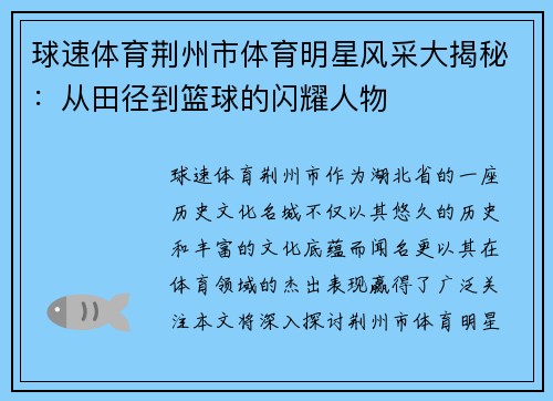 球速体育荆州市体育明星风采大揭秘：从田径到篮球的闪耀人物