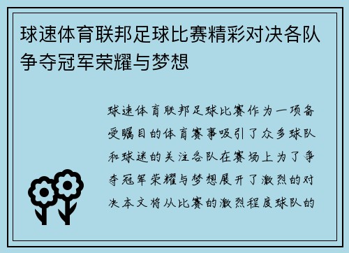 球速体育联邦足球比赛精彩对决各队争夺冠军荣耀与梦想