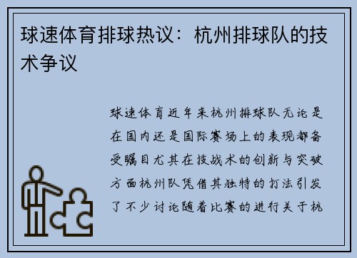 球速体育排球热议：杭州排球队的技术争议