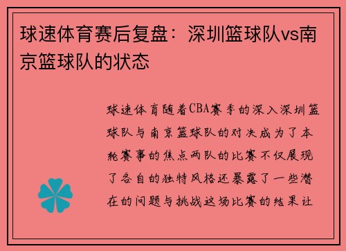 球速体育赛后复盘：深圳篮球队vs南京篮球队的状态