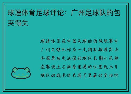球速体育足球评论：广州足球队的包夹得失