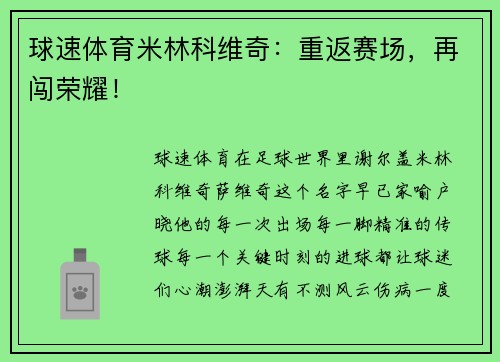 球速体育米林科维奇：重返赛场，再闯荣耀！